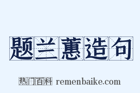 题兰蕙造句是什么意思的图片
